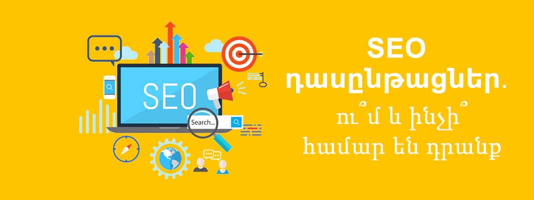 SEO դասընթացներ․ ու՞մ և ինչի՞ համար են դրանք